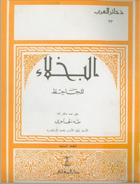 البخلاء